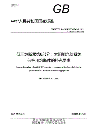 GB_T 13539.6-2024 低压熔断器 第6部分：太阳能光伏系统保护用熔断体的补充要求.docx