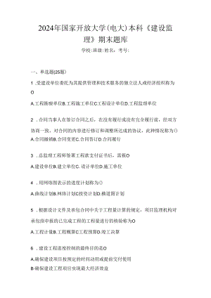 2024年国家开放大学（电大）本科《建设监理》期末题库.docx