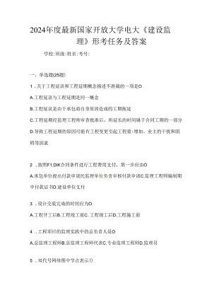 2024年度最新国家开放大学电大《建设监理》形考任务及答案.docx
