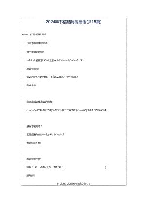 2024年书信结尾祝福语（共15篇）.docx