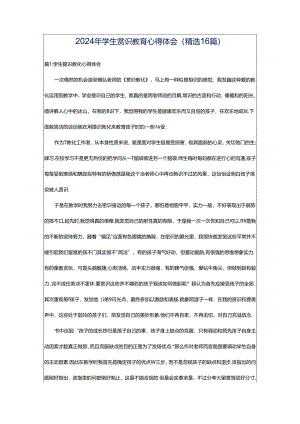 2024年学生赏识教育心得体会（精选16篇）.docx