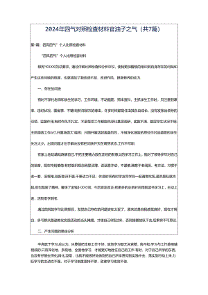 2024年四气对照检查材料官油子之气（共7篇）.docx