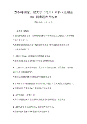 2024年国家开放大学（电大）本科《金融基础》网考题库及答案.docx