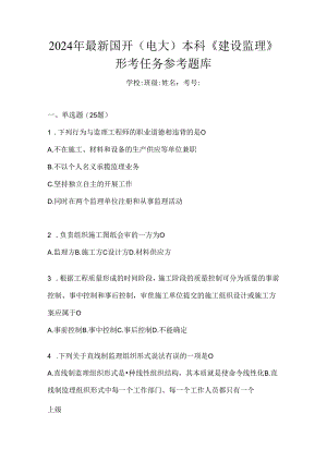 2024年最新国开（电大）本科《建设监理》形考任务参考题库.docx