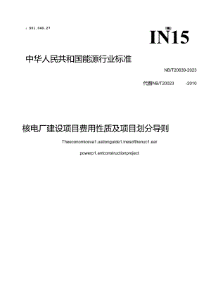 NB-T20639-2023核电厂建设项目费用性质及项目划分导则.docx