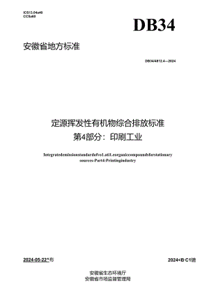 DB34_ 4812.4-2024 固定源挥发性有机物综合排放标准 第4部分：印刷工业.docx