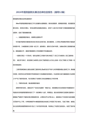2024年医院副院长廉洁自律自查报告（通用12篇）.docx