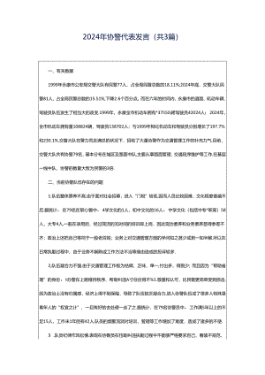 2024年协警代表发言（共3篇）.docx