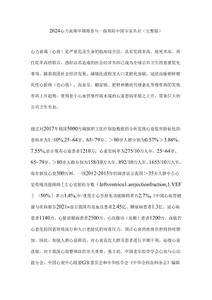 2024心力衰竭早期筛查与一级预防中国专家共识（完整版）.docx