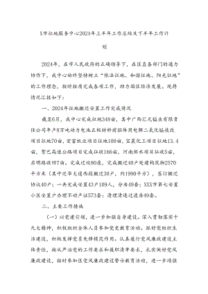 X市征地服务中心2024年上半年工作总结及下半年工作计划.docx