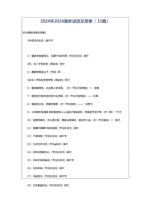 2024年2024最新谜语及答案(15篇).docx
