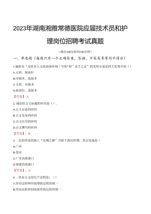 2023年湖南湘雅常德医院应届技术员和护理岗位招聘考试真题.docx