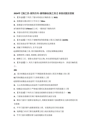 2024年【施工员-装饰方向-通用基础(施工员)】新版试题及答案.docx