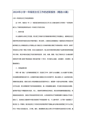 2024年小学一年级班主任工作的述职报告（精选11篇）.docx