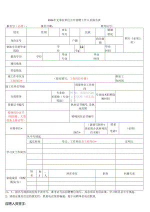 2024年无事业单位公开招聘工作人员报名表.docx