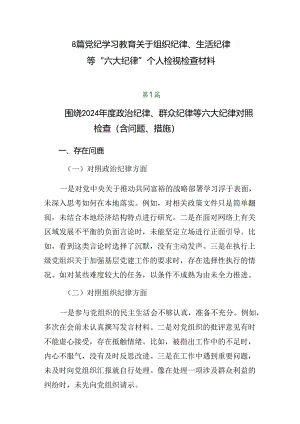 8篇党纪学习教育关于组织纪律、生活纪律等“六大纪律”个人检视检查材料.docx