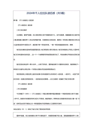 2024年千人拉拉队读后感（共3篇）.docx