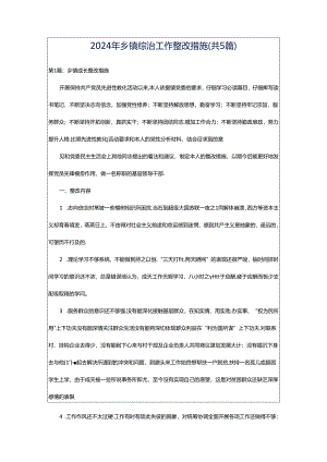 2024年乡镇综治工作整改措施（共5篇）.docx