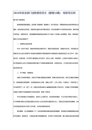 2024年安全部门述职报告范文（整理16篇）-相依范文网.docx