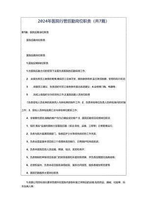 2024年医院行管后勤岗位职责（共7篇）.docx
