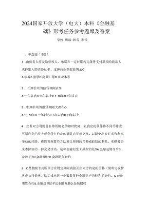 2024国家开放大学（电大）本科《金融基础》形考任务参考题库及答案.docx