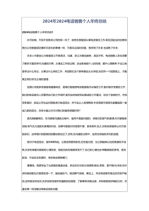 2024年2024电话销售个人年终总结.docx
