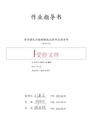 CDNTC-WI-M11 传导骚扰与辐射骚扰试验作业指导书 V1.0.docx