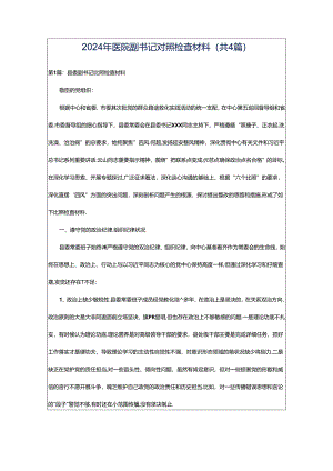 2024年医院副书记对照检查材料（共4篇）.docx