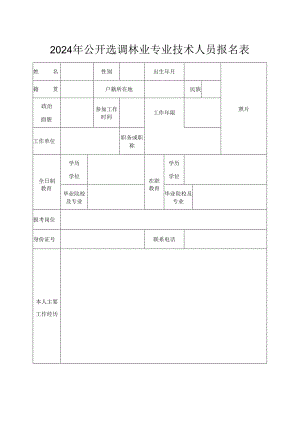 2024年公开选调林业专业技术人员报名表.docx