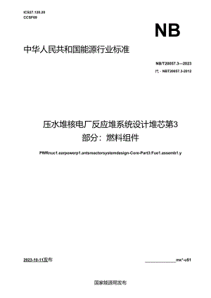 NB-T20057.3-2023压水堆核电厂反应堆系统设计 堆芯 第 3 部分：燃料组件.docx