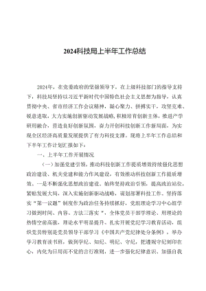 2024科技局上半年工作总结.docx