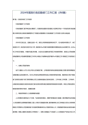 2024年医院行政后勤部门工作汇报（共6篇）.docx