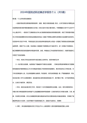 2024年医院述职述廉述学报告个人（共5篇）.docx