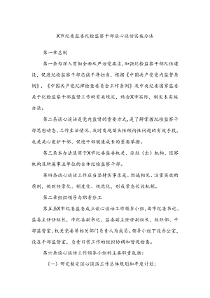 X市纪委监委纪检监察干部谈心谈话实施办法.docx