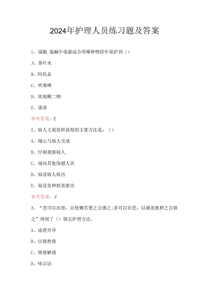 2024年护理人员练习题及答案.docx