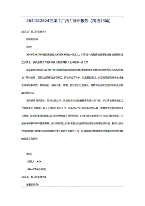 2024年2024简单工厂员工辞职报告（精选13篇）.docx