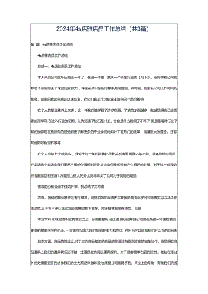 2024年4s店驻店员工作总结（共3篇）.docx