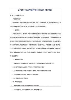 2024年书法教室教学工作总结（共7篇）.docx