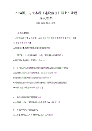 2024国开电大本科《建设监理》网上作业题库及答案.docx
