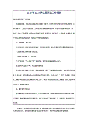 2024年2024扶贫日活动工作报告.docx
