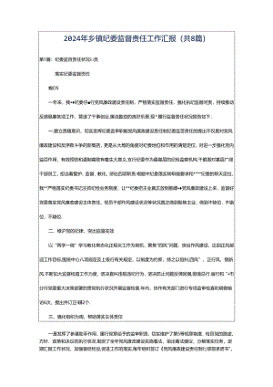 2024年乡镇纪委监督责任工作汇报（共8篇）.docx