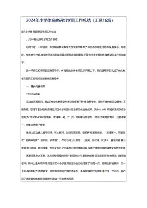 2024年小学体育教研组学期工作总结（汇总16篇）.docx