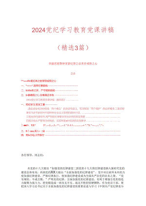 2024党纪学习教育党课讲稿(4).docx