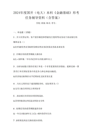 2024年度国开（电大）本科《金融基础》形考任务辅导资料（含答案）.docx