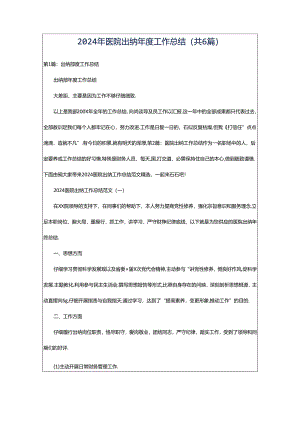 2024年医院出纳年度工作总结（共6篇）.docx