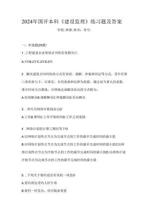 2024年国开本科《建设监理》练习题及答案.docx