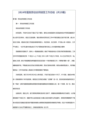 2024年医院劳动合同续签工作总结（共19篇）.docx