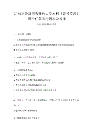 2024年最新国家开放大学本科《建设监理》形考任务参考题库及答案.docx