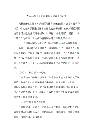 2024年集团公司清廉国企建设工作汇报.docx