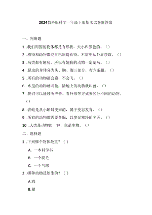 2024教科版科学一年级下册期末试卷附答案.docx
